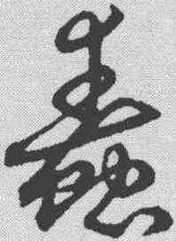 蠢,趙孟𫖯 ,書法字典